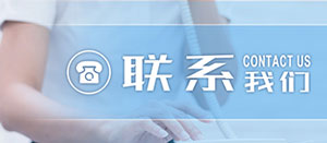 聯(lián)系我們